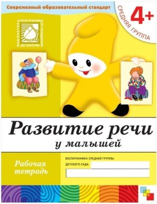 Развитие речи у малышей. 4+. Средняя группа. Рабочая тетрадь фото книги
