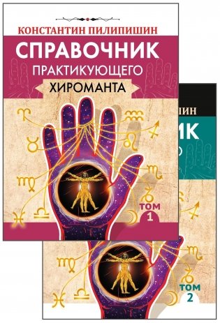 Справочник практикующего хироманта. Том 1, 2 фото книги