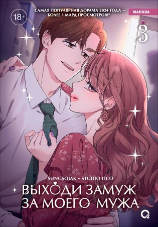 Выходи замуж за моего мужа. Том 3 (Выходи замуж за моего супруга). Манхва фото книги