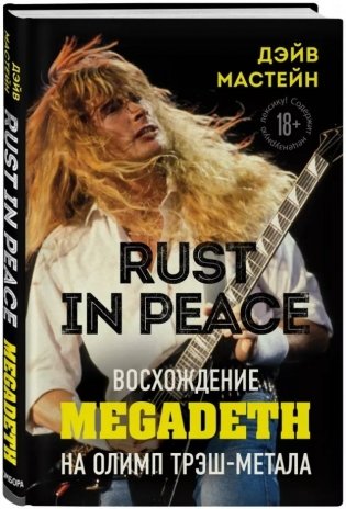 Rust in Peace. Восхождение Megadeth на Олимп трэш-метала фото книги