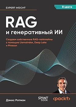 RAG и генеративный ИИ. Создаем собственные RAG-пайплайны с помощью LlamaIndex, Deep Lake и Pinecon фото книги