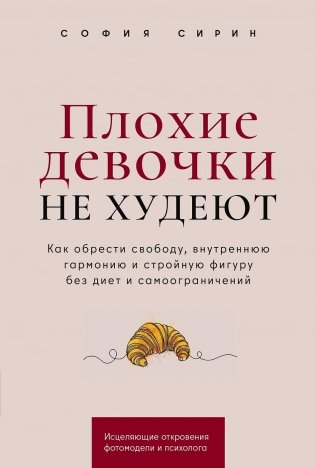 Плохие девочки не худеют. Как обрести свободу, внутреннюю гармонию и стройную фигуру без диет и самоограничений фото книги