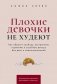 Плохие девочки не худеют. Как обрести свободу, внутреннюю гармонию и стройную фигуру без диет и самоограничений фото книги маленькое 2