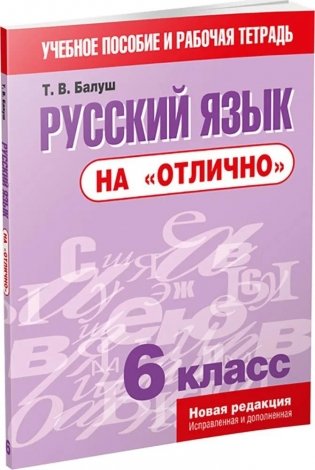 Русский язык на "отлично". 6 класс фото книги