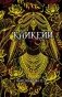 Кайкейи фото книги маленькое 2