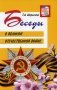 Беседы о Великой Отечественной войне фото книги маленькое 2