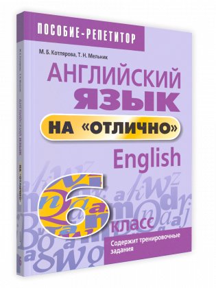 Английский язык на "отлично". 6 класс. 11-е издание фото книги