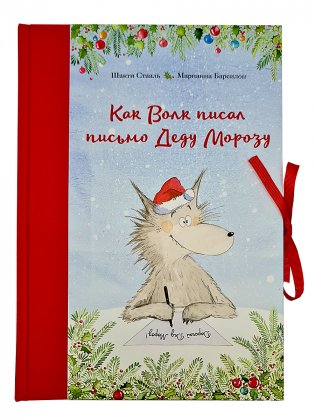 Как Волк писал письмо Деду Морозу фото книги