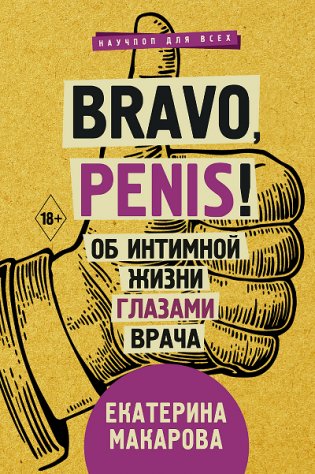 Bravo, penis! Об интимной жизни глазами врача фото книги