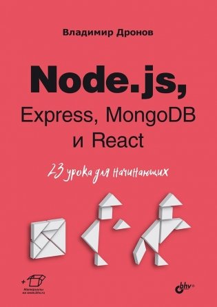 Node.js, Express, MongoDB и React. 23 урока для начинающих фото книги