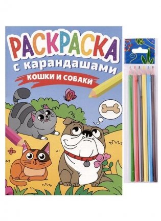 Раскраска с карандашами «Кошки и собаки» (комплект из 2-х предметов) фото книги
