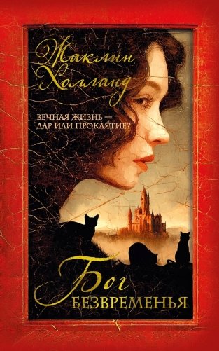 Бог безвременья фото книги