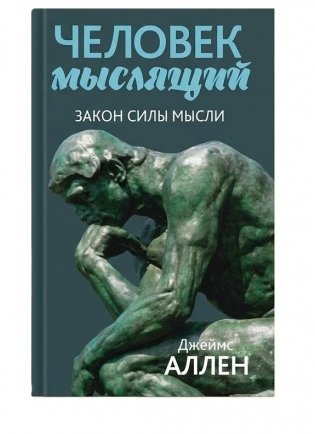 Человек мыслящий. Закон силы мысли фото книги