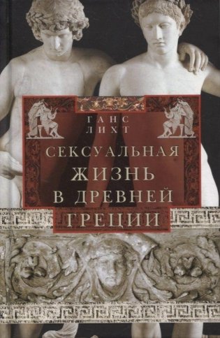 Сексуальная жизнь в Древней Греции фото книги
