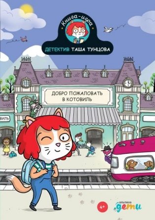 Детектив Таша Тунцова. Добро пожаловать в Котовиль фото книги