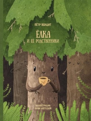 Елка и ее родственники фото книги