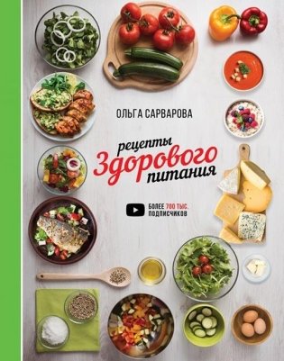 Рецепты здорового питания фото книги