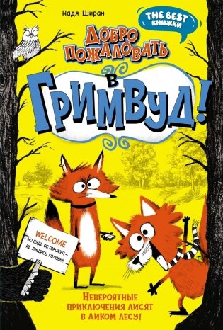 Добро пожаловать в Гримвуд! фото книги