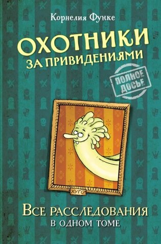 Охотники за привидениями. Все расследования фото книги