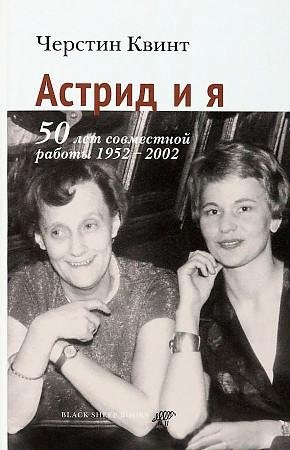 Астрид и я. 50 лет совместной работы 1952-2002 фото книги