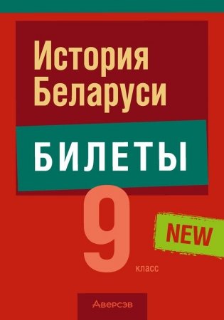 История Беларуси. 9 класс. Билеты фото книги