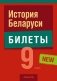 История Беларуси. 9 класс. Билеты фото книги маленькое 2