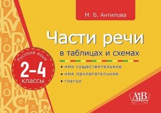 Части речи в таблицах и схемах. Русский язык. 2-4 классы фото книги