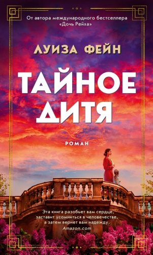 Тайное дитя фото книги