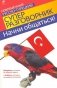 Начни общаться! Современный русско-турецкий суперразговорник фото книги маленькое 2