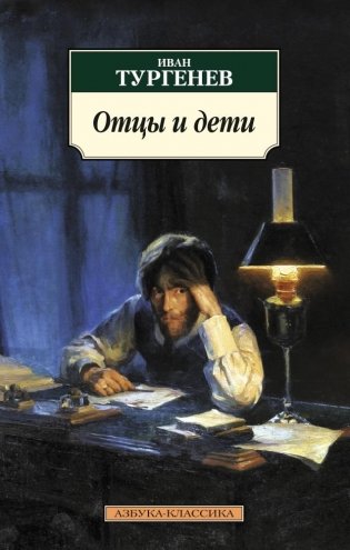 Отцы и дети фото книги