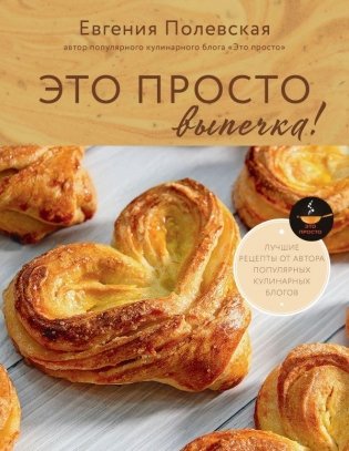 Это просто выпечка! Лучшие рецепты с Евгенией Полевской фото книги