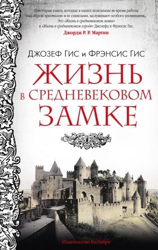 Жизнь в средневековом замке фото книги