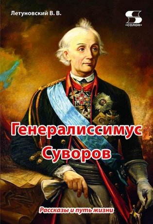 Генералиссимус Суворов. Рассказы и путь жизни фото книги
