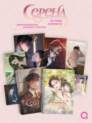 Серена из рода Серенити. Том 3, 4 (Serena). Лимитированный комплект манхвы + эксклюзивный мерч фото книги