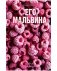 Его Мальвина фото книги маленькое 2