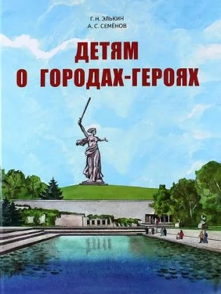 Детям о городах-героях фото книги