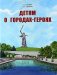 Детям о городах-героях фото книги маленькое 2