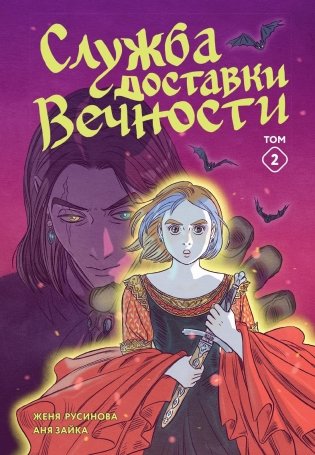 Служба доставки вечности. Том 2 фото книги