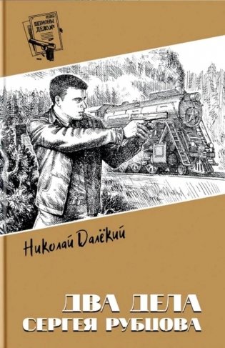 Два дела Сергея Рубцова фото книги