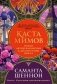 Каста мимов. Новая авторская версия к десятилетию цикла, переработанная и дополненная, с бонусом фото книги маленькое 2