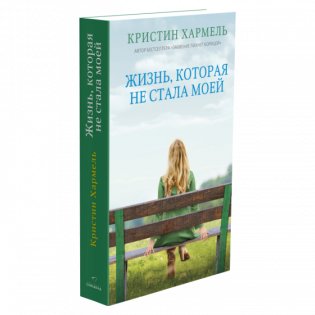 Жизнь, которая не стала моей фото книги