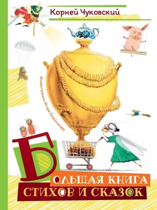 Большая книга стихов и сказок фото книги