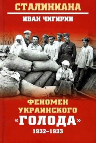 Феномен украинского "голода" 1932-1933 фото книги