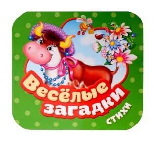 Веселые загадки. Стихи фото книги