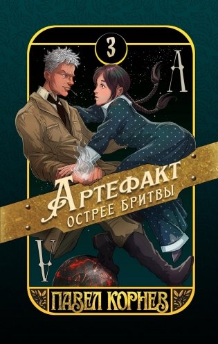 Артефакт острее бритвы фото книги