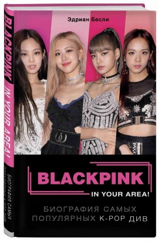 BLACKPINK in your area! Биография самых популярных К-РОР див фото книги