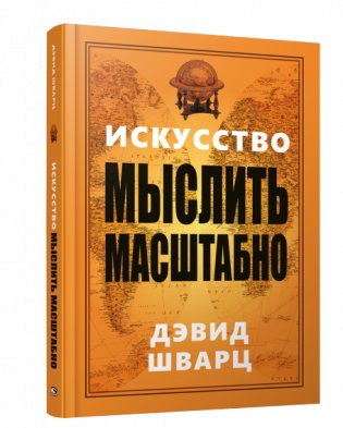 Искусство мыслить масштабно фото книги