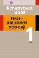 Беларуская мова. План-канспект урокаў. 1 клас фото книги маленькое 2