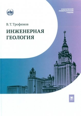 Инженерная геология: Учебник фото книги