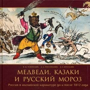 Медведи, Казаки и Русский мороз. Россия в английской карикатуре до и после 1812 года фото книги